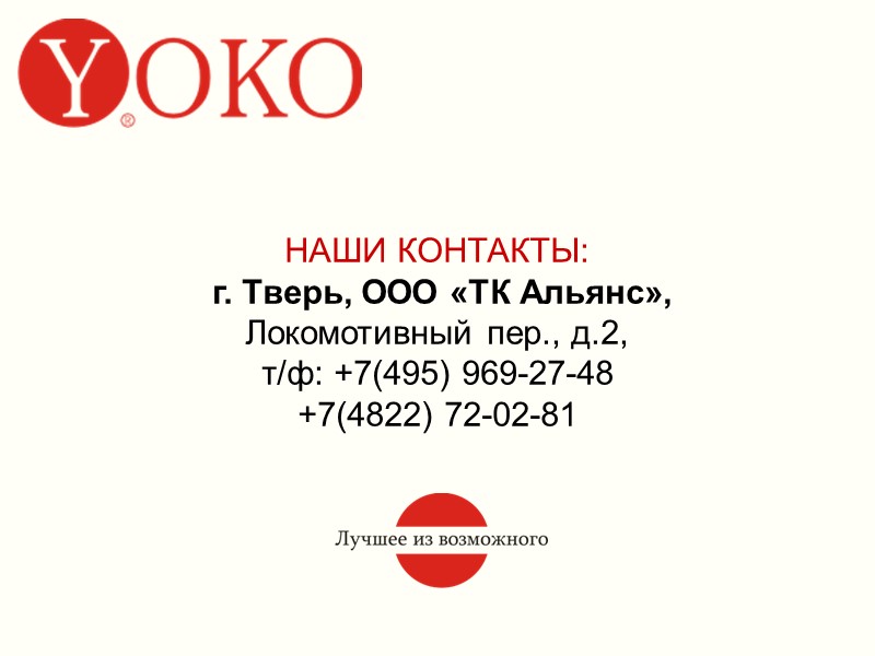 НАШИ КОНТАКТЫ:  г. Тверь, ООО «ТК Альянс», Локомотивный пер., д.2, т/ф: +7(495) 969-27-48